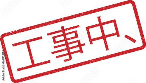 Distressed rectangular stamp illustration with Asian characters signaling construction, for notice or warning signage