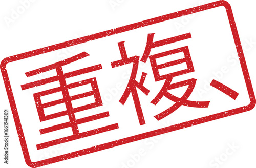 Distressed red stamp illustration showing the word Duplicate in Japanese inside rectangular frame