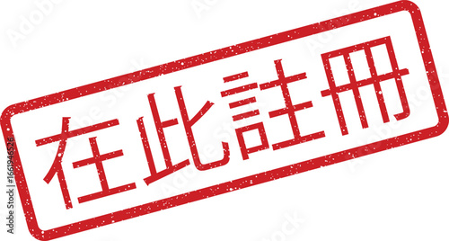 Distressed red stamp with Chinese text translating to Register Here, grungy and angular