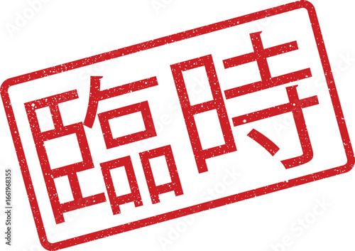 Distressed temporary stamp with Japanese Kanji characters inside rectangular border, angled view