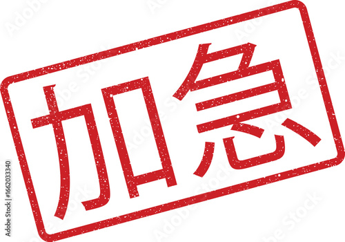 Grunge rubber stamp with Chinese translation meaning urgent or expedite request, design element
