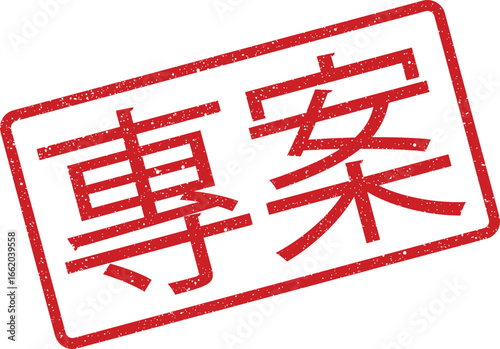 Grunge stamp illustration with traditional Chinese characters for special project designation
