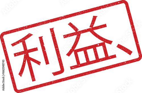 Grungy rectangular rubber stamp with the Chinese characters for benefits inside, angled view