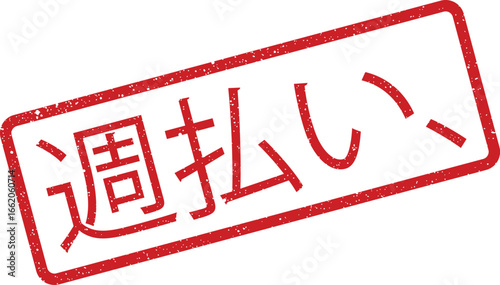 Japanese text stamp with distressed texture showing weekly payment on a rubber stamp
