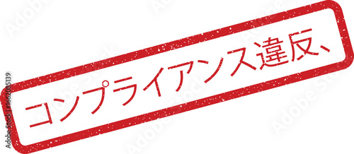 Red compliance violation stamp illustration with Japanese text, distressed effect, slightly rotated