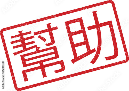 Red distressed rectangular rubber stamp displaying Chinese translation for help, useful for social media or web design