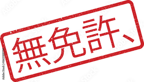 Red distressed rubber stamp with Japanese text expressing permission denied in angular view