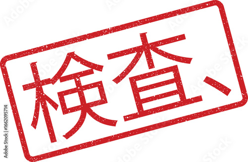 Red grunge inspection stamp with Japanese characters, isolated icon, quality control symbol