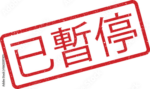 Red grunge rectangular rubber stamp illustration with the Chinese text translated to Suspended