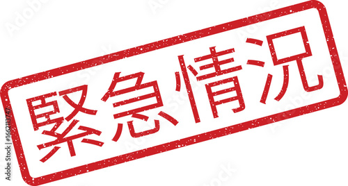 Red grunge stamp illustration featuring Emergency Situation in Japanese text within a rectangle frame