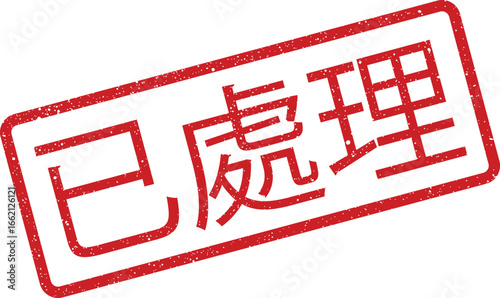 Red ink stamp showing Processed in Chinese, ideal for business documents and recordkeeping