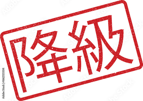 Red rectangular stamp with speckled texture featuring Japanese Kanji characters indicating demotion or degradation process
