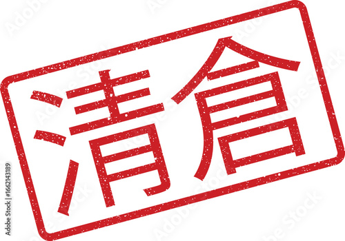 Red rubber stamp illustration with Chinese characters meaning Clearance Sale on a white background