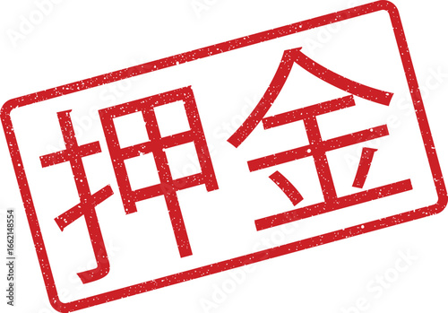 Red rubber stamp with Chinese text, slightly tilted and grunge textured, isolated