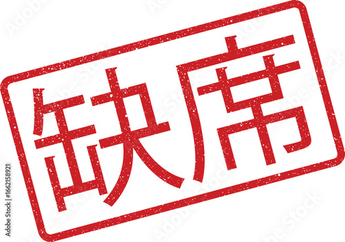 Red textured rubber stamp imprint with Japanese text for absence or nonattendance message
