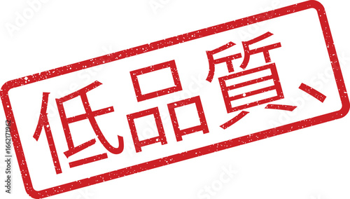 Rubber stamp effect showing Low quality text in Chinese characters for design assets