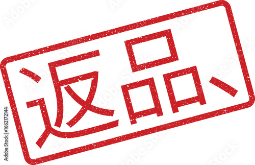 Rubber stamp effect with Japanese characters meaning returned goods with a gritty texture