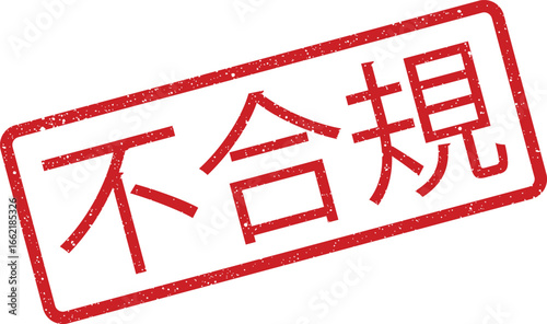 Textured red rubber stamp of 'noncompliant' in Japanese, official document impression with rectangle border