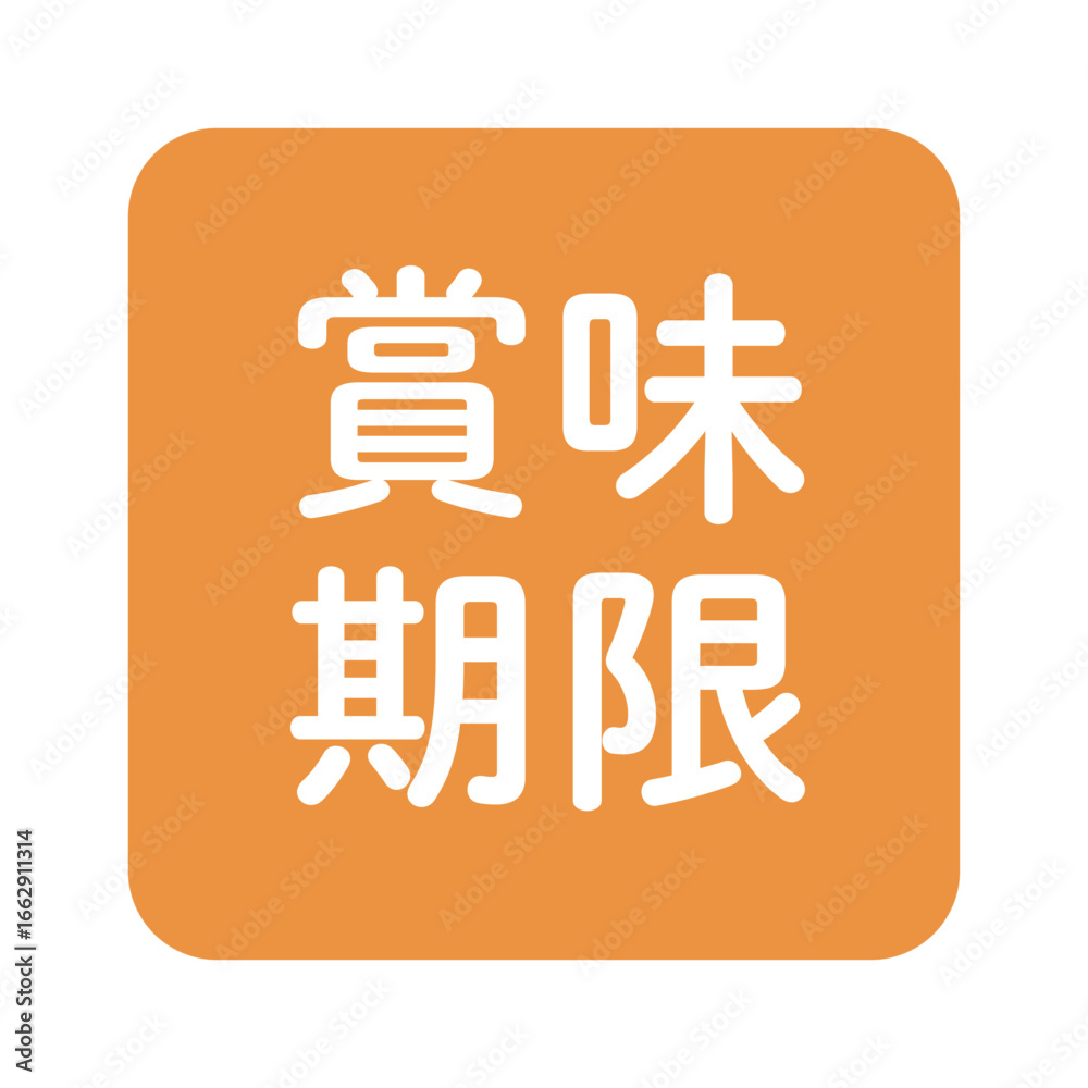 Obraz premium 「賞味期限」のイラストマーク 角丸四角に白抜き文字 背景透過 オレンジ色