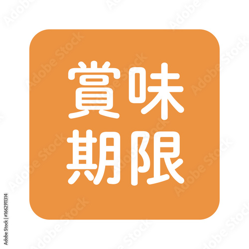 「賞味期限」のイラストマーク　角丸四角に白抜き文字　背景透過　オレンジ色
