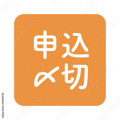 「申込〆切」のイラストマーク　角丸四角に白抜き文字　背景透過　オレンジ色
