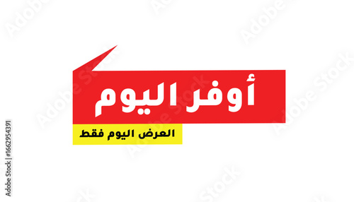 BEST DEAL TODAY – TODAY ONLY OFFER – IN ARABIC