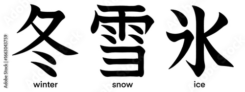 Japanese kanji characters for winter, snow and ice isolated on transparent background, calligraphy art, tattoo idea