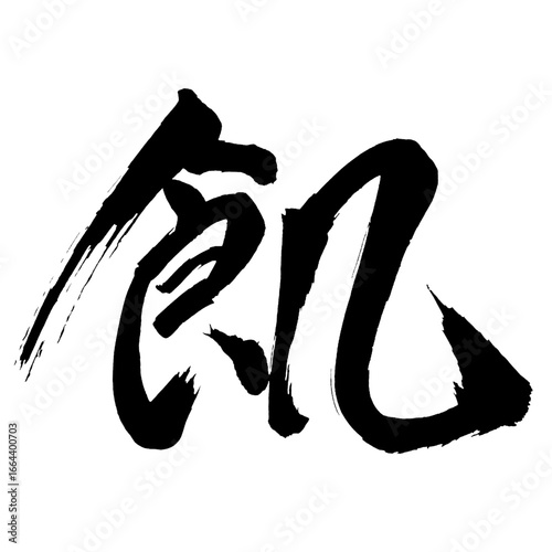 Japan calligraphy art【굶주림・hunger】日本の書道アート【飢える・うえる・キ】／This is Japanese kanji 日本の漢字です／ＡＩではなく実際の日本人が書いた文字／Characters written by actual Japanese people, not AI