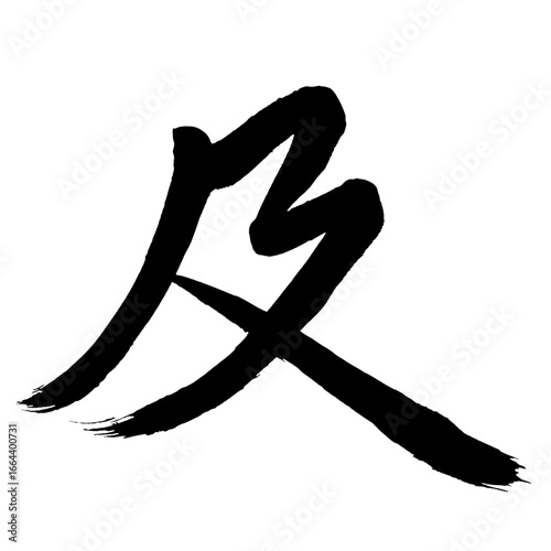 Japan calligraphy art【Reach・미】日本の書道アート【及・キュウ・及び・および・及ぶ・およぶ】／This is Japanese kanji 日本の漢字です／ＡＩではなく実際の日本人が書いた文字／Characters written by actual Japanese people, not AI