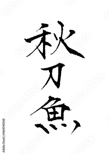 秋刀魚_sanma_pacific_saury　筆文字で書いた日本語漢字