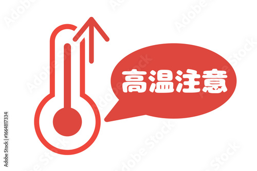 高温注意を示す温度計と赤色吹き出しの注意喚起イラスト