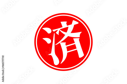 済 - 「済」の文字の、丸く、赤いゴム印（スタンプ）のイメージ

