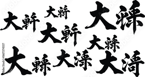 Asian calligraphy, Chinese characters, Japanese kanji, ink brush art, black strokes, cultural writing, traditional style, handwriting, design, typography illustration