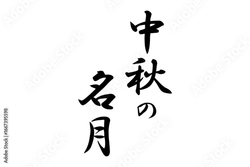 中秋の名月 - 筆文字で書いた「中秋の名月」の文字
