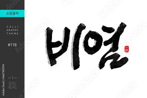 비염, Rhinitis, Disease, Hospital, 캘리그라피, 붓글씨, 서예, 손글씨, 병원,내과,질병