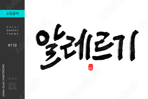 알레르기, Allergy, Disease, Hospital, 캘리그라피, 붓글씨, 서예, 손글씨, 병원,내과,질병