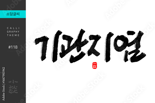 기관지염, Bronchitis, Disease, Hospital, 캘리그라피, 붓글씨, 서예, 손글씨, 병원,내과,질병