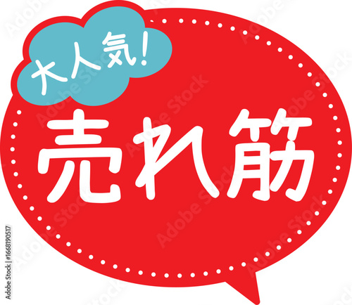 販促POP_売れ筋（大人気）