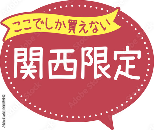 販促POP_ここでしか買えない（関西限定）
