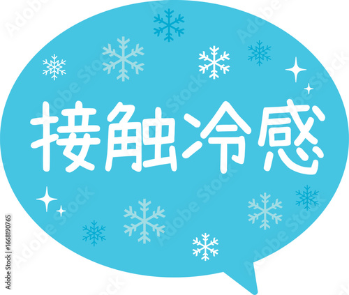 販促POP_接触冷感・冷たい