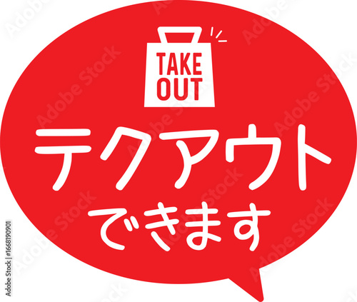 販促POP_テイクアウトできます・持ち帰りできます