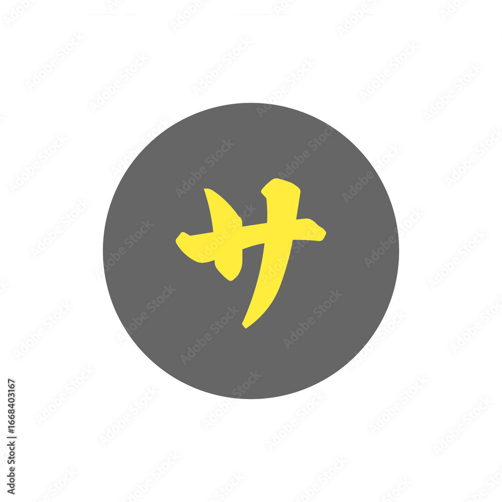 Obraz premium サウナを示すカタカナアイコン / Katakana Icon Representing Sauna 