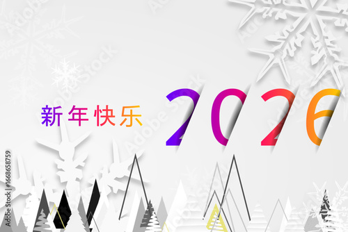 2026 - 最美好的祝愿 - 新年快乐