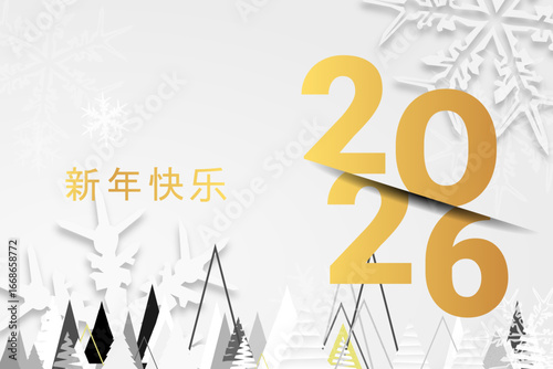 2026 - 最美好的祝愿 - 新年快乐