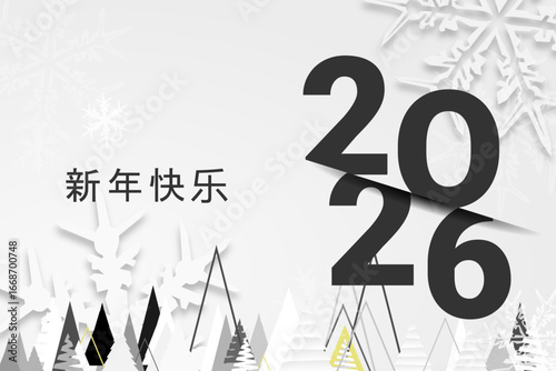 2026 - 最美好的祝愿 - 新年快乐
