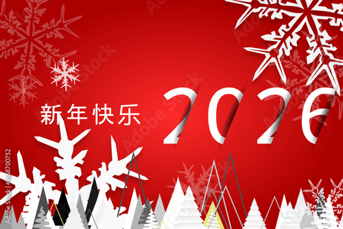 2026 - 最美好的祝愿 - 新年快乐