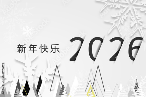 2026 - 最美好的祝愿 - 新年快乐