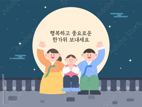 A family dressed in hanbok sits on a tile-roofed wall, exchanging greetings and making wishes against the backdrop of a full moon. Korean : Have a happy Chuseok.