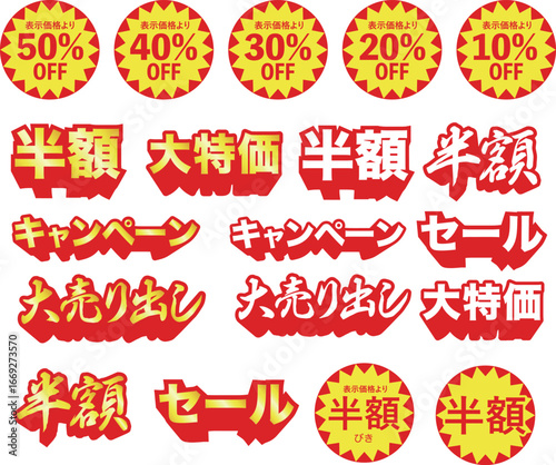 セール割引ラベルセット ベクター（半額・特価・キャンペーン・%OFF）
