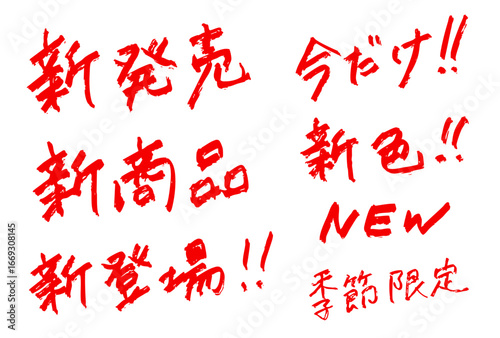 「新発売」　販売・告知用手書き文字セット　赤色